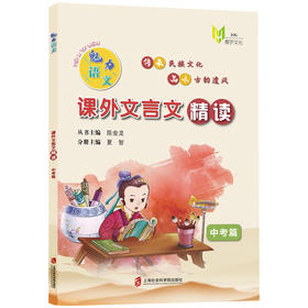 魅力语文课外文言文精读中考篇 传承民族文化 品味古韵遗风