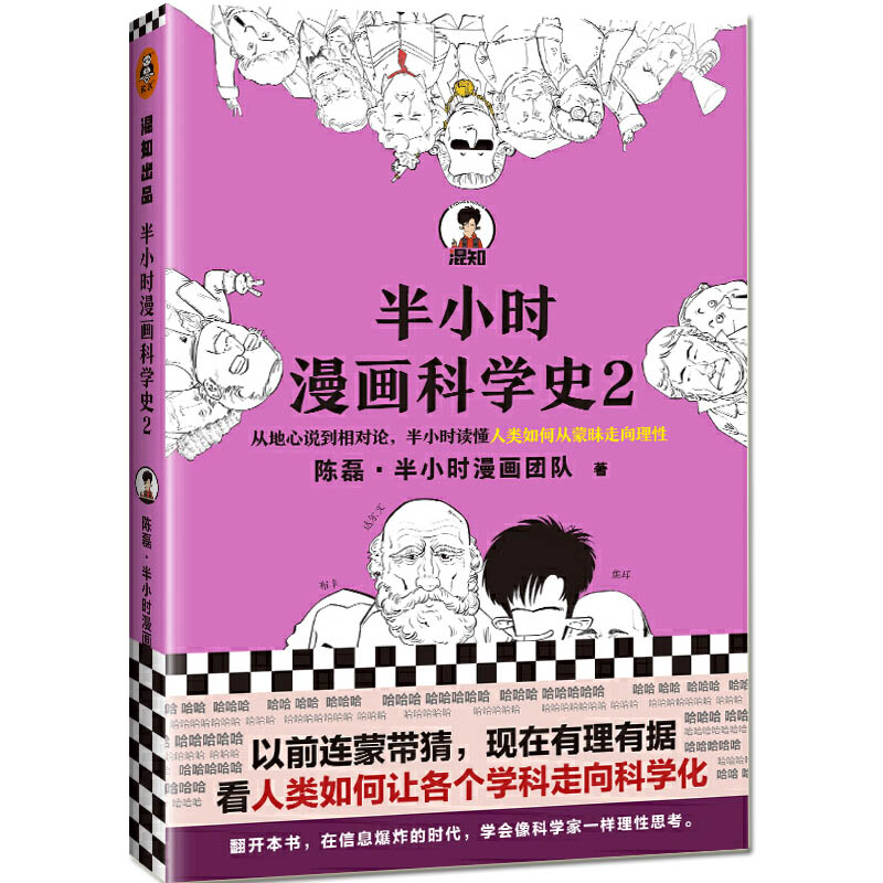 【混知出品】半小时漫画科学史2