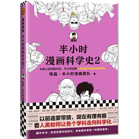 【混知出品】半小时漫画科学史2