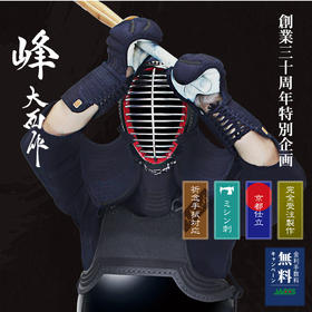 【峰 -大西作-】日本製 東山堂30周年特別版 剑道护具 整套