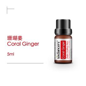 珊瑚姜精油