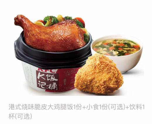 东港肯德基港式烧味脆皮大鸡腿饭套餐