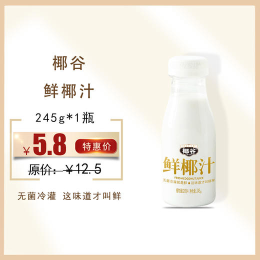 椰谷鲜椰汁 245g，保质期9个月 商品图0
