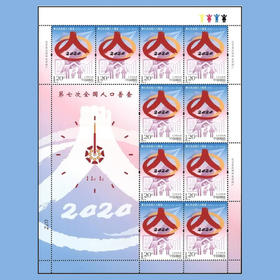 【预订】第七次全国人口普查纪念邮票