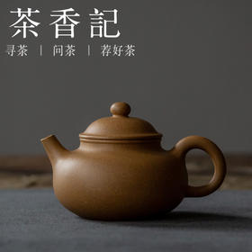 茶香记 黄金段泥小容天 永砂工作室 百搭好用 入门级小清新 物美价廉 茶席上的基础款