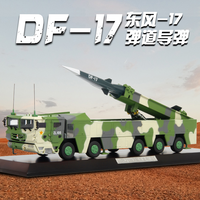 特尔博1:35东风17模型DF-17导弹发射车模型仿真合金成品弹道导弹