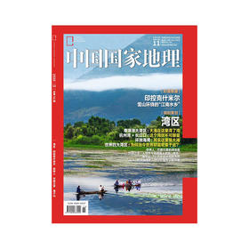 《中国国家地理》202011 湾区 印控克什米尔