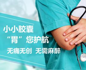 胶囊胃肠镜