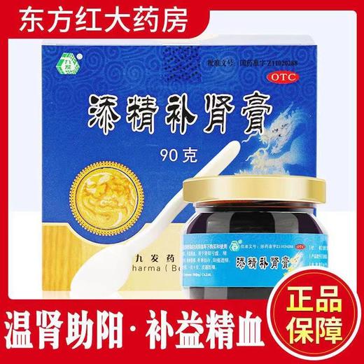 九发 添精补肾膏 90克