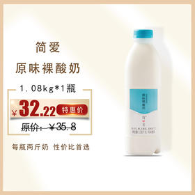 简爱家庭装裸酸奶1.08kg/瓶 ， 保质期：21天