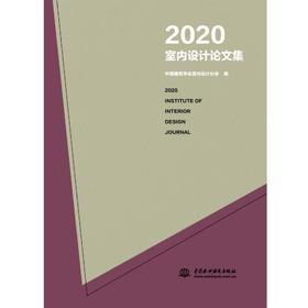 2020室内设计论文集