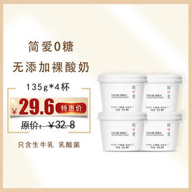 简爱0糖无添加裸酸奶135g*4杯/组 ，保质期：21天