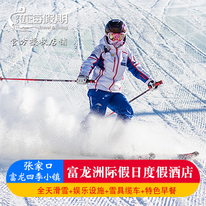 张家口崇礼富龙四季小镇1住1滑套餐冬季滑雪门票
