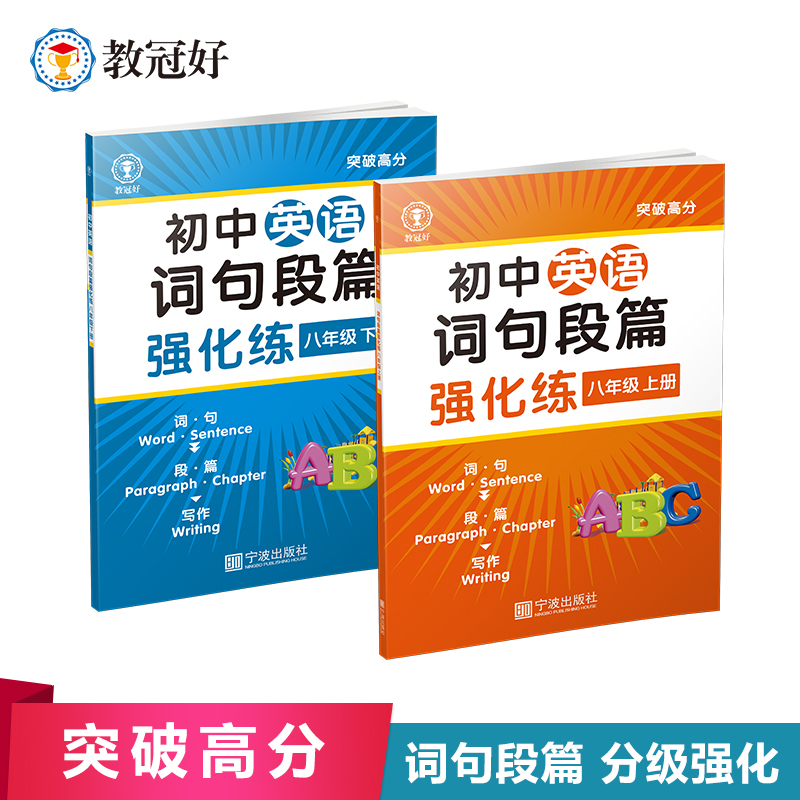 初中英语词句段篇强化练·八年级