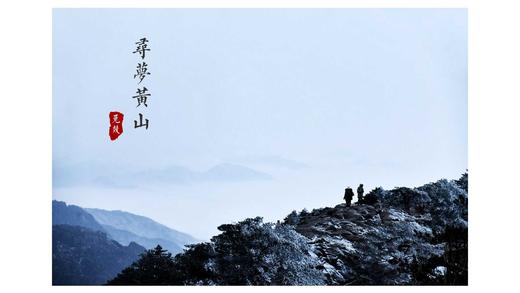 12.30/1.5【颂•雪 黄山】冬日黄山•雾凇•云海•日出摄影4天采风 商品图6