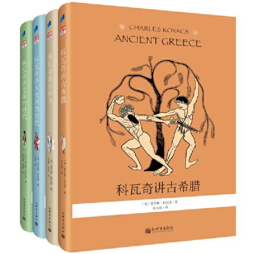 科瓦奇讲古希腊、古罗马、大发现的时代、变革的时代（套装共4册） 商品图0