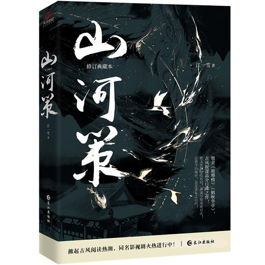 山河策 修订典藏本 商品图0