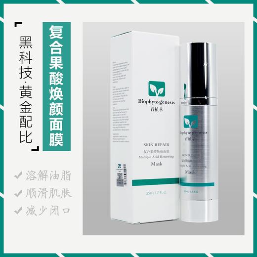 百植萃复合果酸50ml源码 商品图1