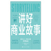讲好商业故事 商品缩略图1