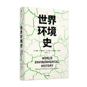 世界环境史 见识丛书 47 麦克尼尔父子合力编著 环境史学家唐纳德沃斯特作序推荐全球环境史研究社科书籍中信