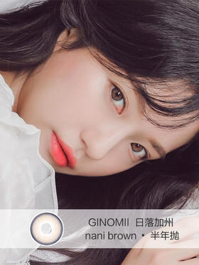 GINOMII | 日落加州棕 nani brown | 半年抛 | 14.0mm | 适中扩瞳自然提亮