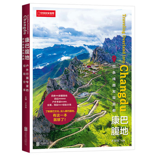 《康巴腹地:四条线路发现昌都 》 商品图0