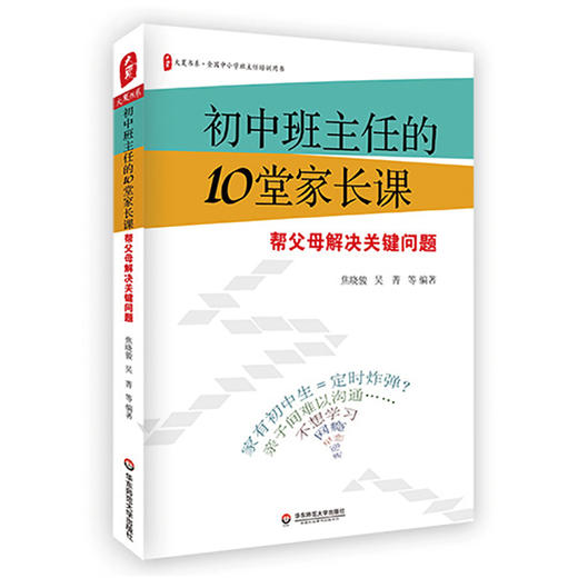 初中班主任的10堂家长课 帮父母解决关键问题 大夏书系 教育理论教师教育 家庭教育 商品图0
