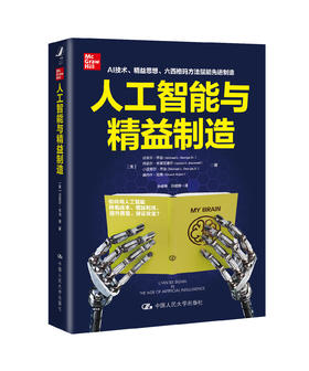 人工智能与精益制造