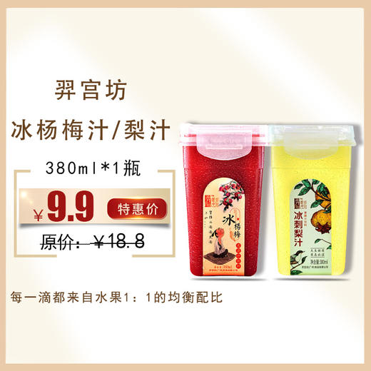 【羿宫坊冰杨梅汁、梨汁冰镇纯新鲜榨】380ml/瓶，冷藏可保质6个月 商品图0