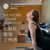七脉轮瑜伽工作坊（5月） 商品缩略图0