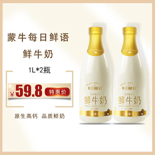 【热卖鲜奶】蒙牛每日鲜语 原生高钙牛奶1L *2瓶 ， 保质期15天 商品图0