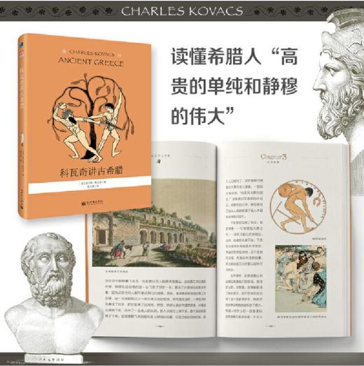 科瓦奇讲古希腊、古罗马、大发现的时代、变革的时代（套装共4册） 商品图2