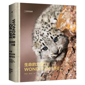 《生命的力量 中国野生动物保护百年》