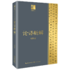 论语新解 商品缩略图0
