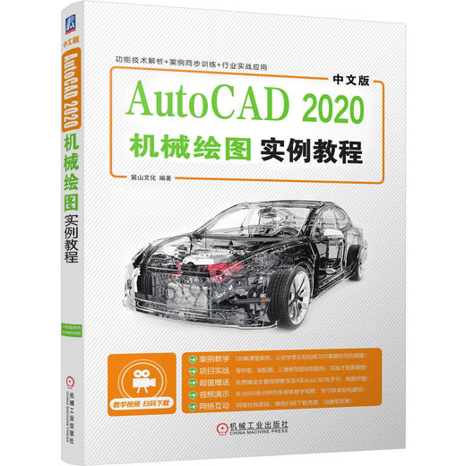 中文版AutoCAD  2020机械绘图实例教程 商品图0