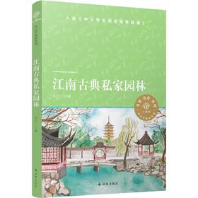 江南古典私家园林