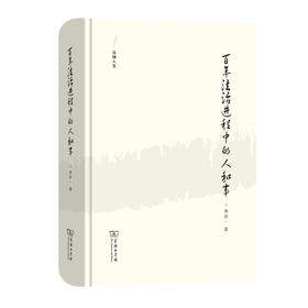 百年法治进程中的人和事