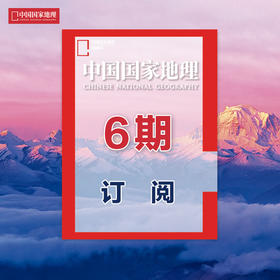 《中国国家地理》2024年4月起 6期订阅 包邮