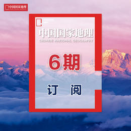 《中国国家地理》2024年3月起 6期订阅 包邮