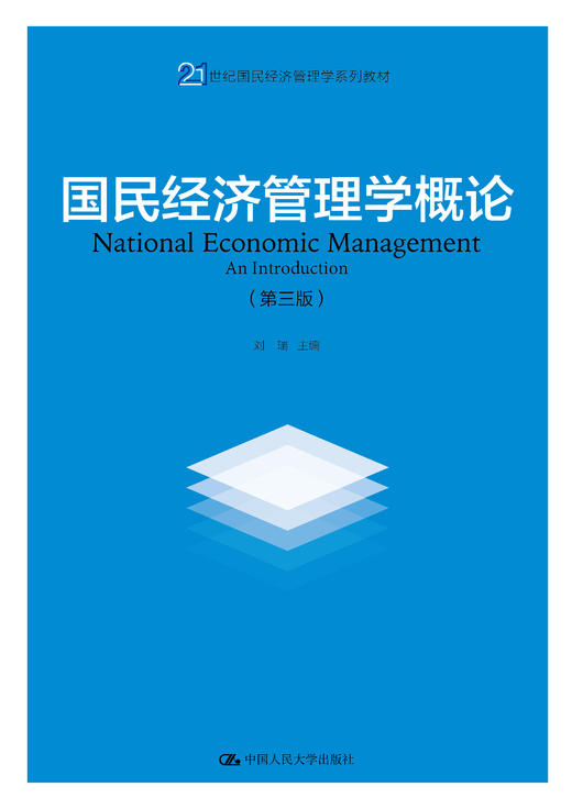 国民经济管理学概论（第三版）/刘瑞 商品图0