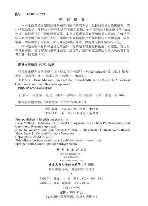 骨科临床研究方法手册（中文翻译版）付维力 李箭 周宗科 商品图2