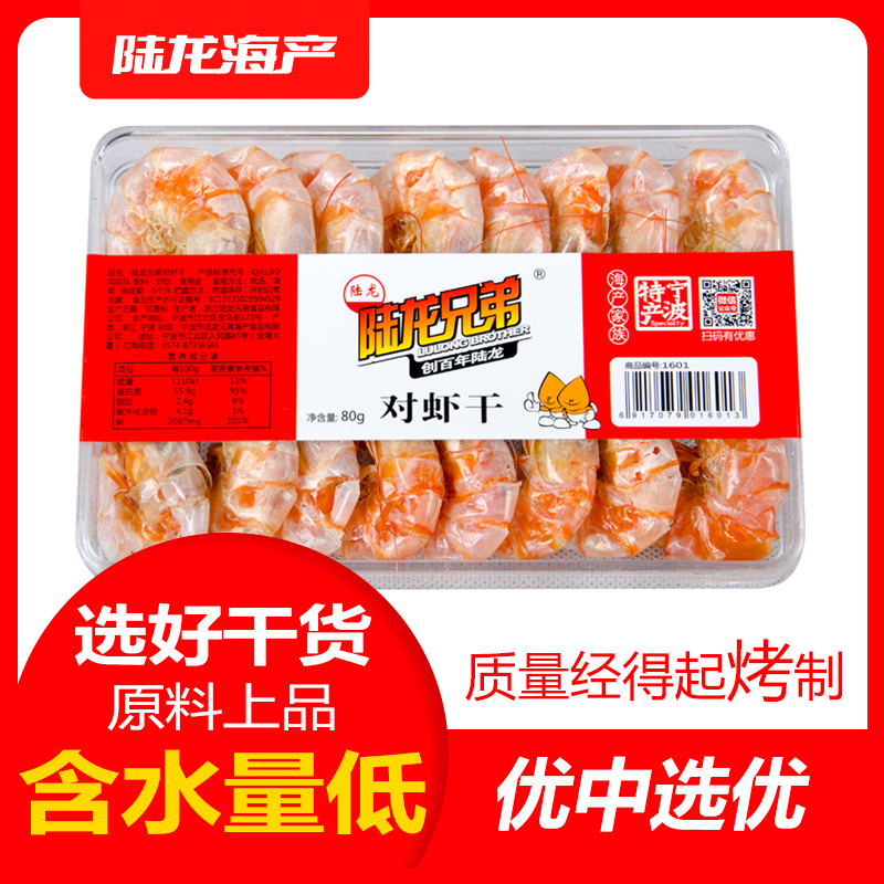 1601陆龙兄弟80g对虾干