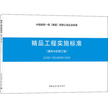 精品工程实施标准--通风与空调工程（ZJQ01-SGJB009-2020） 商品图0