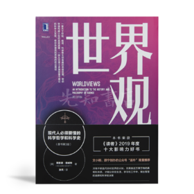 理查德·德威特《世界观：现代人必须要懂的科学哲学和科学史》