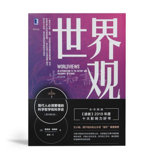 理查德·德威特《世界观：现代人必须要懂的科学哲学和科学史》 商品图0