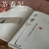 茶香记   《闲人闲事》第十辑  有龙则灵 龙文化 休闲读物  茶馆探店 散文杂谈   精美图片 商品缩略图2