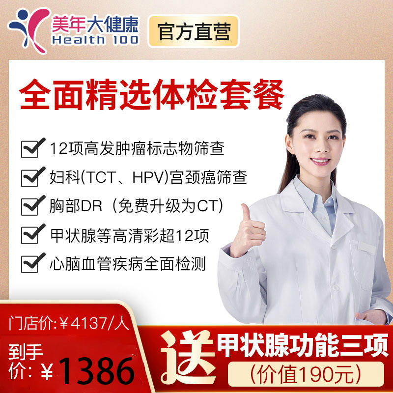 【4月特惠，下单立减130元】美年大健康全面精选套餐，高发肿瘤检测、肺癌金标准CT筛查、头颅核磁共振、心脑血管风湿胃部宫颈癌筛查