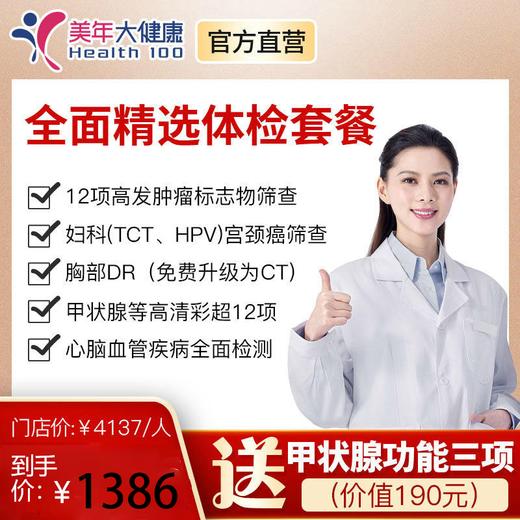 【4月特惠，下单立减130元】美年大健康全面精选套餐，高发肿瘤检测、肺癌金标准CT筛查、头颅核磁共振、心脑血管风湿胃部宫颈癌筛查 商品图0