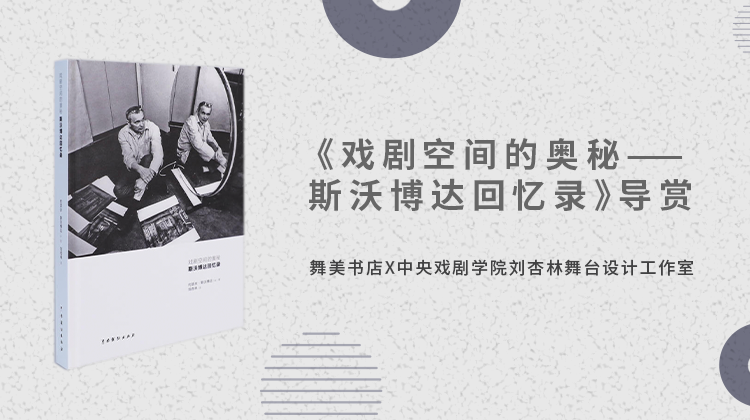 【强强联合】导赏&《戏剧空间的奥秘——斯沃博达回忆录》 刘杏林/译