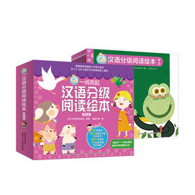 新书预售 一阅而起汉语分级阅读绘本第三级10册 3-5岁 幼小衔接阅读启蒙分级识字让孩子快乐阅读高效识字